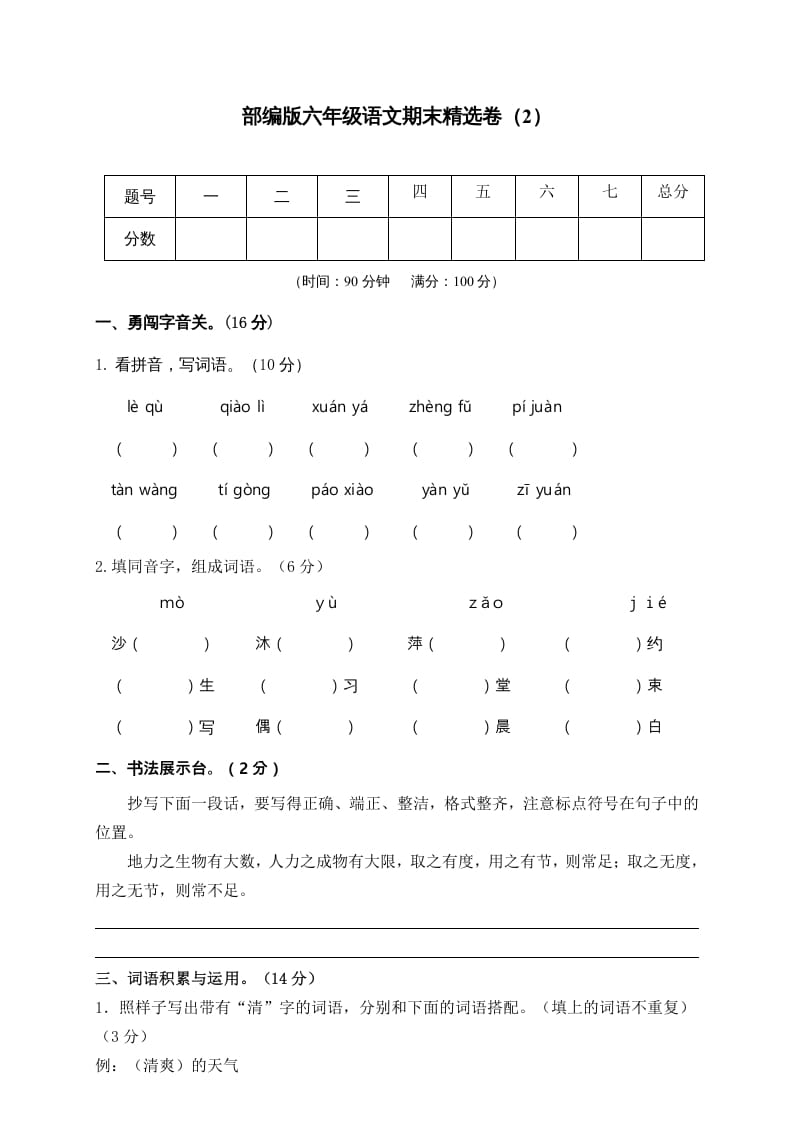 六年级语文上册期末练习(2)（部编版）-知识笔记