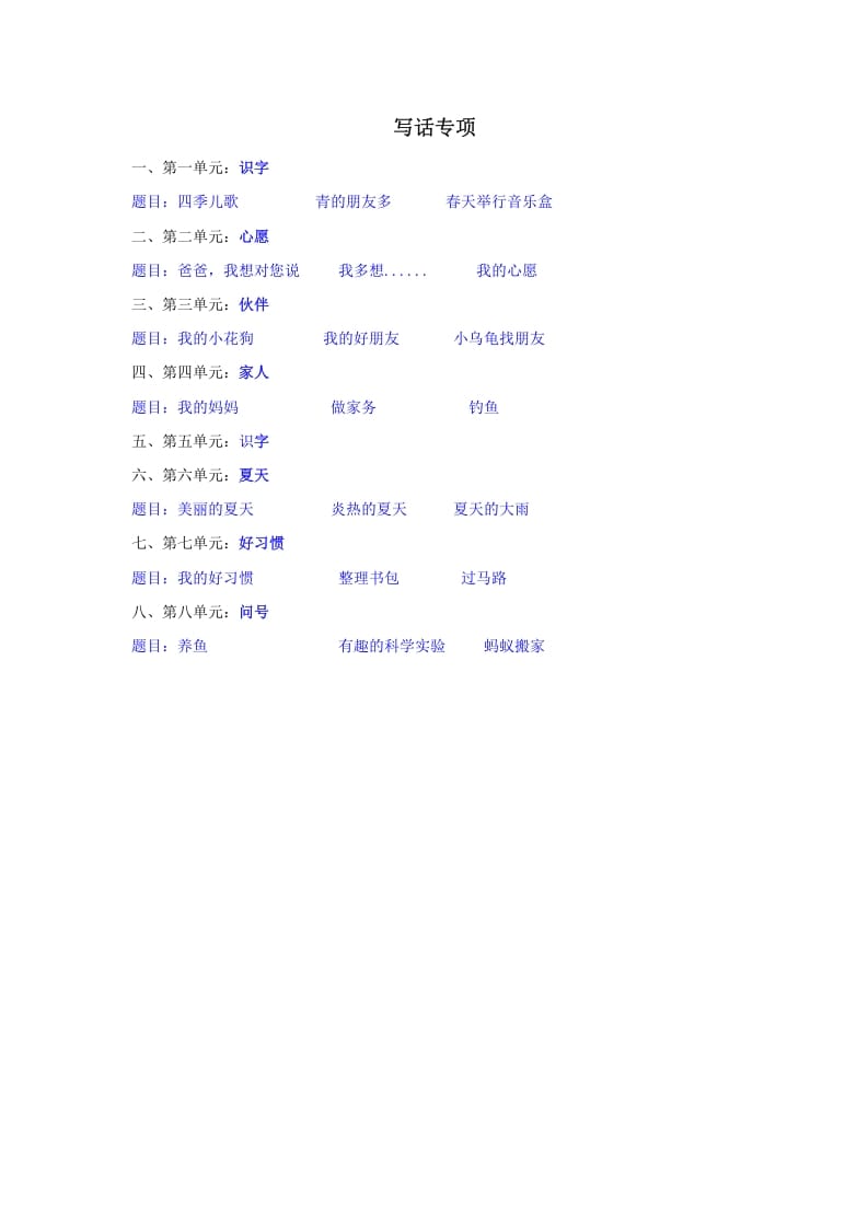 一年级语文下册写话专项-知识笔记