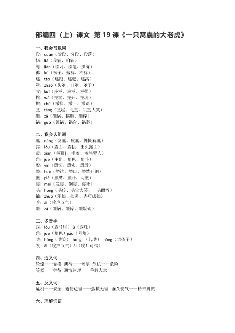 四年级语文上册19第19课《一只窝囊的大老虎》-知识笔记
