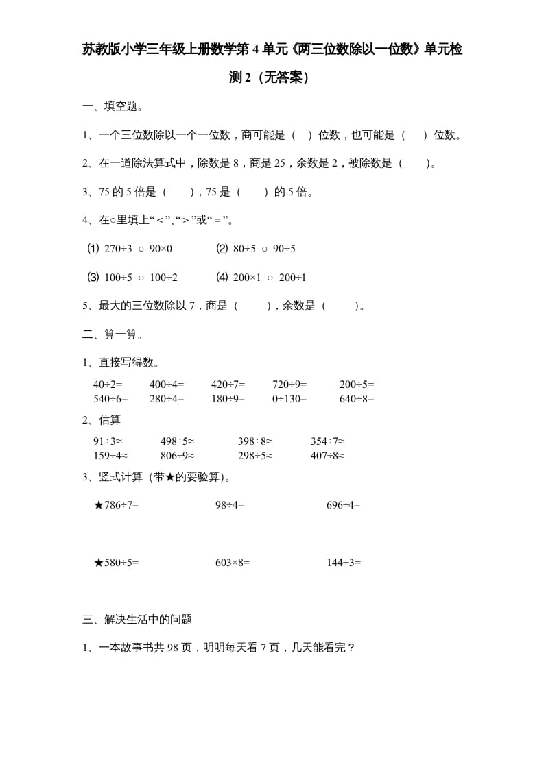 三年级数学上册第4单元《两三位数除以一位数》单元检测2（无答案）（苏教版）-知识笔记