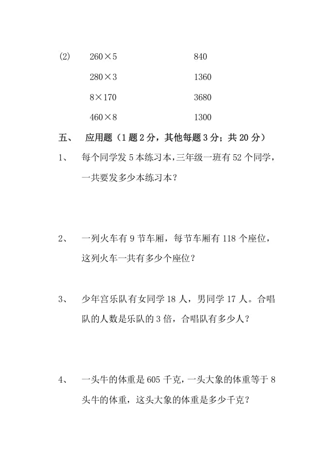 图片[3]-三年级数学上册多位数乘一位数单元测试题（人教版）-知识笔记