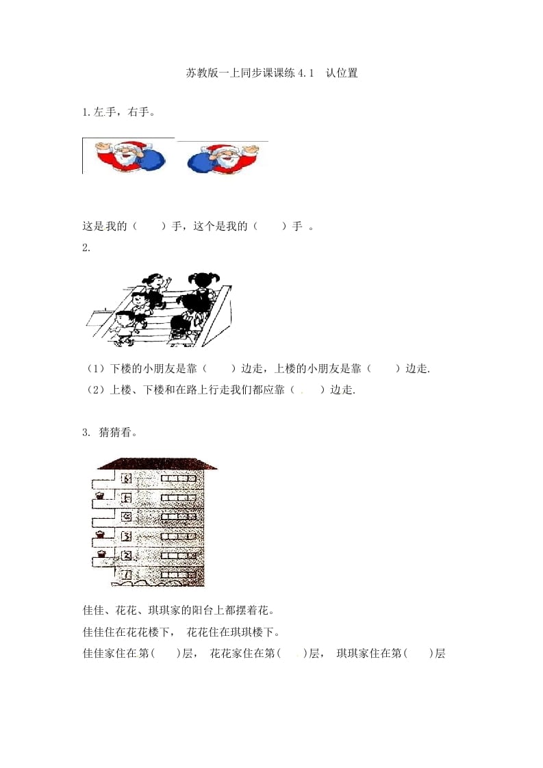 一年级数学上册4.1认位置-（苏教版）-知识笔记