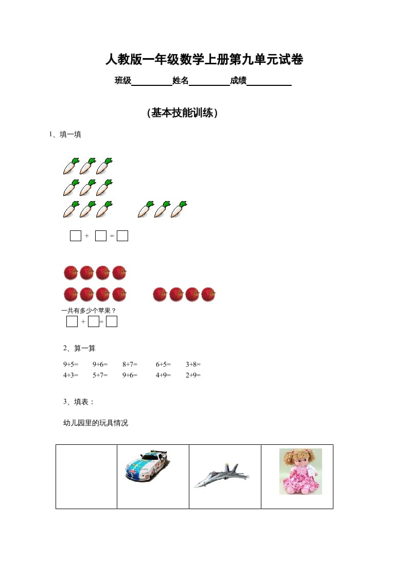 一年级数学上册第9单元检测卷（人教版）-知识笔记