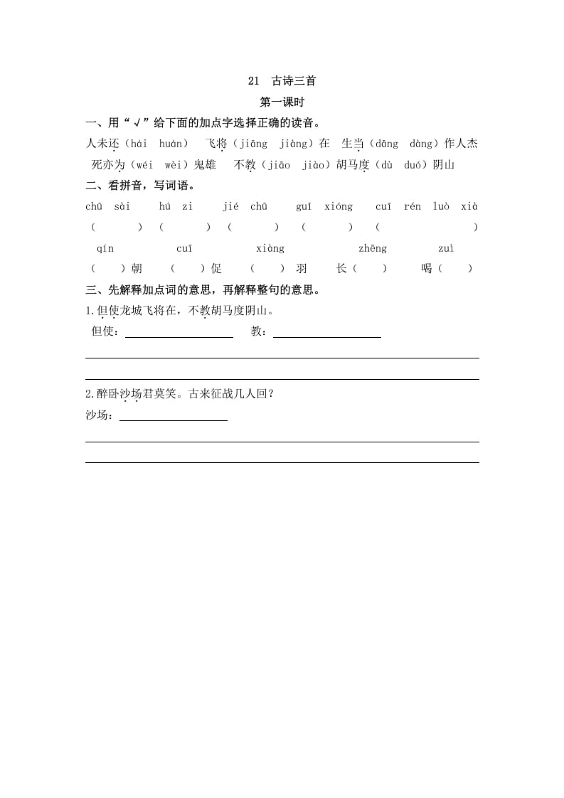 四年级语文上册21古诗三首-知识笔记