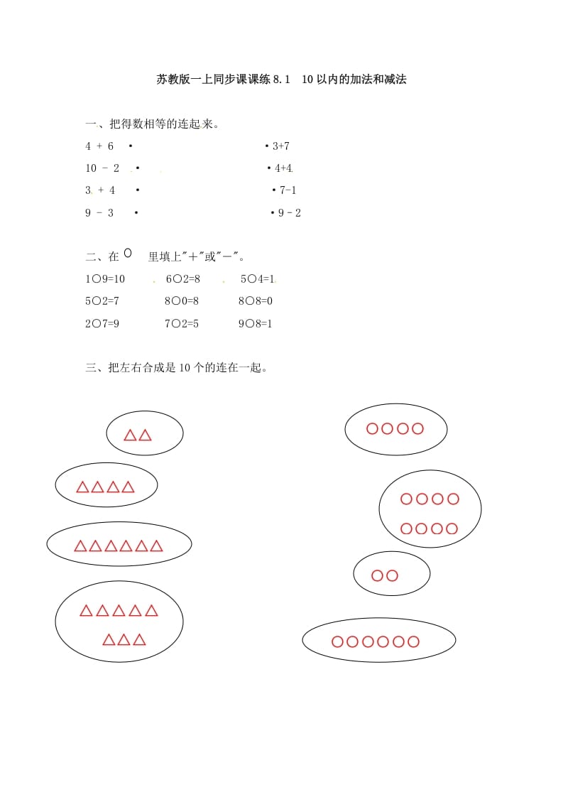 一年级数学上册8.110以内的加法和减法-（苏教版）-知识笔记