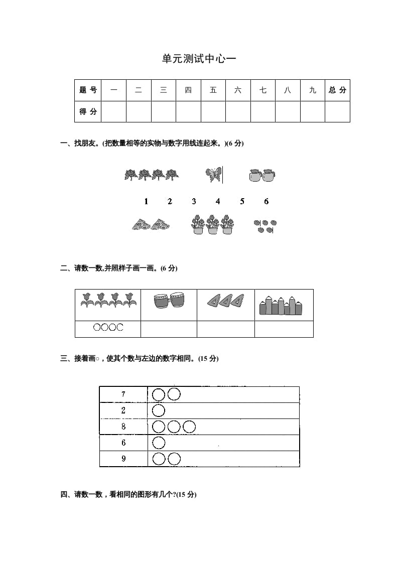 一年级数学上册第一册-单元测试中心一数一数试题及答案（苏教版）-知识笔记