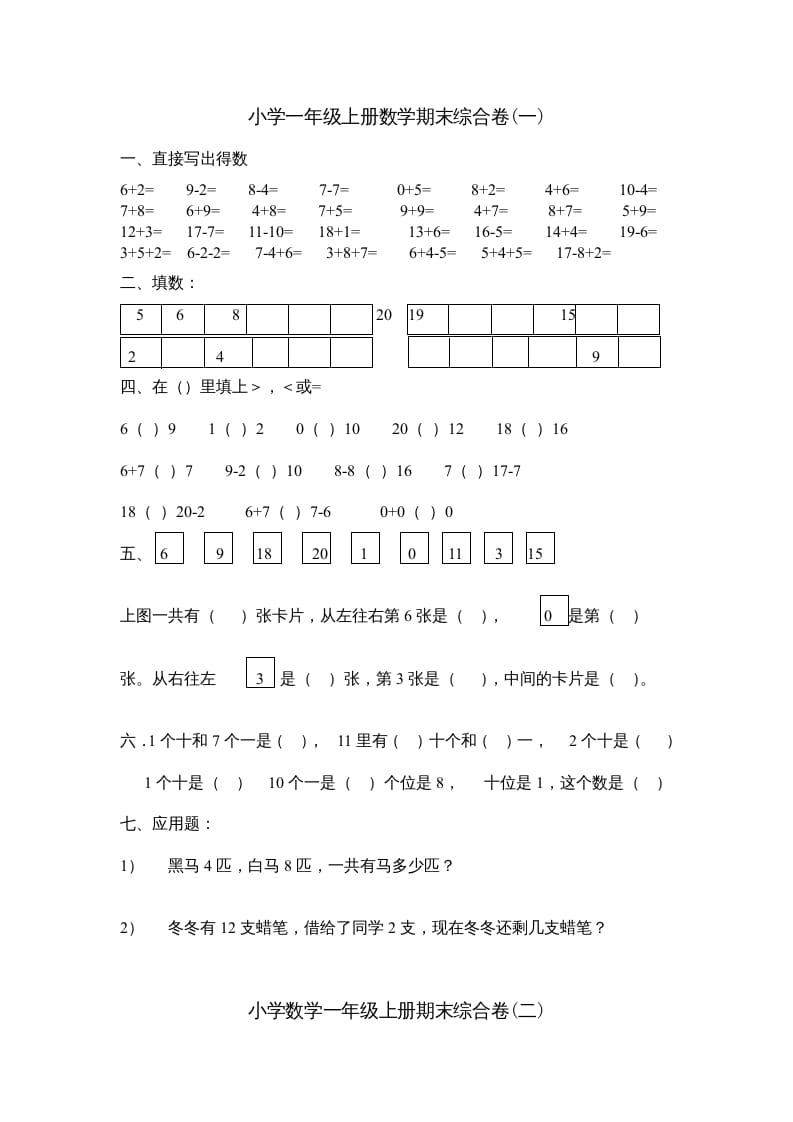 一年级数学上册期末综合卷4套（人教版）-知识笔记