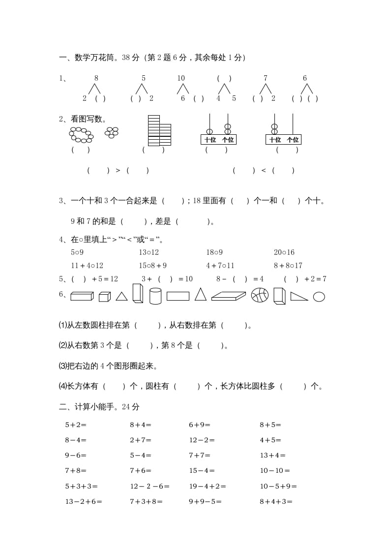 图片[2]-一年级数学上册期末综合卷4套（人教版）-知识笔记