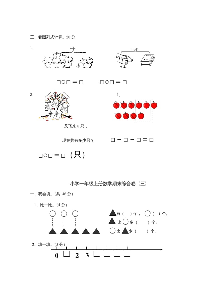 图片[3]-一年级数学上册期末综合卷4套（人教版）-知识笔记