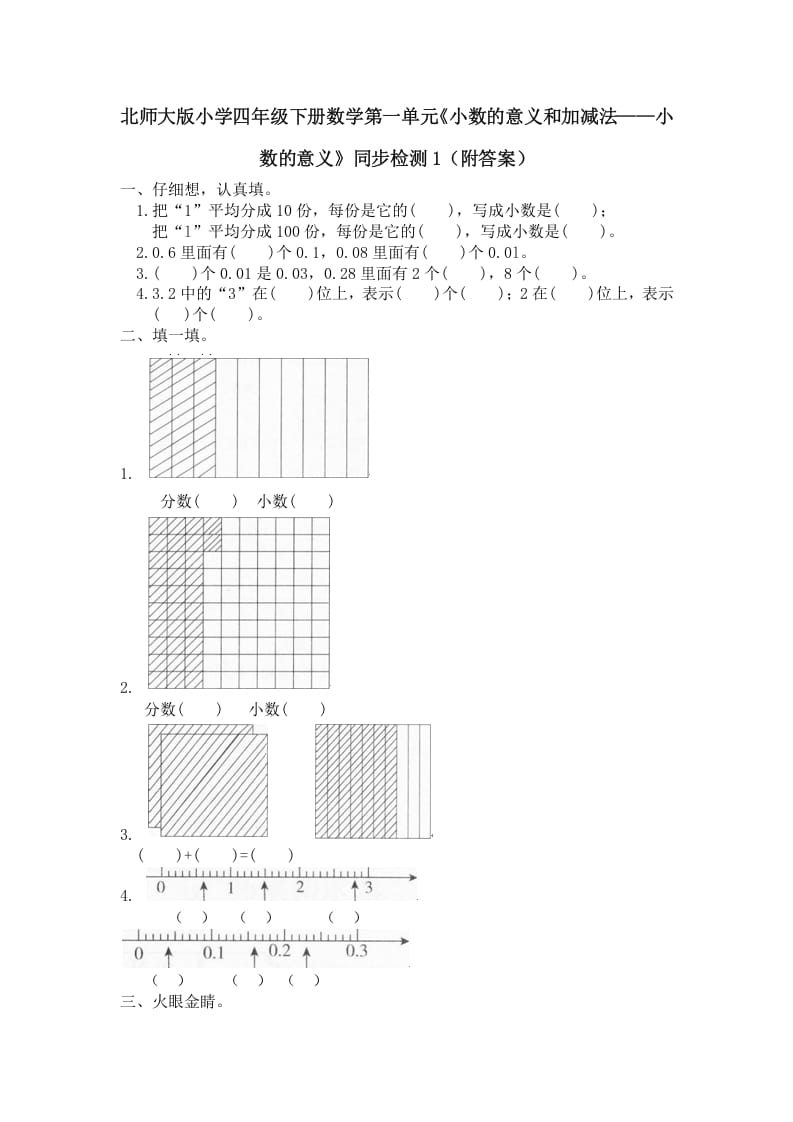 四年级数学下册北师大版小学第一单元《小数的意义和加减法——小数的意义》同步检测1（附答案）-知识笔记