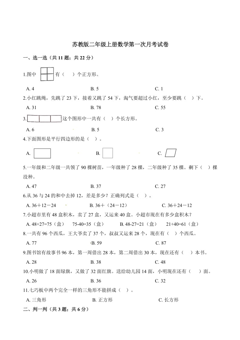 二年级数学上册试题-第一次月考试卷（含解析）（苏教版）-知识笔记