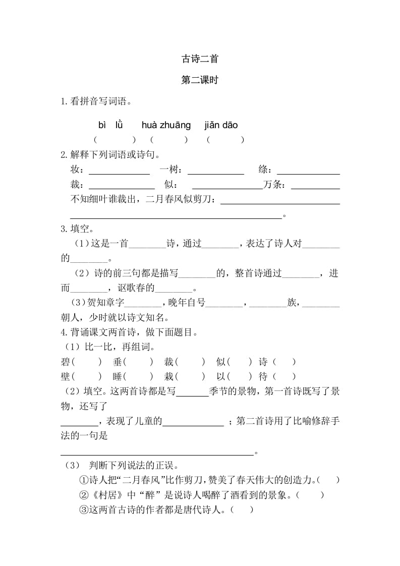 二年级语文下册01古诗二首第二课时-知识笔记