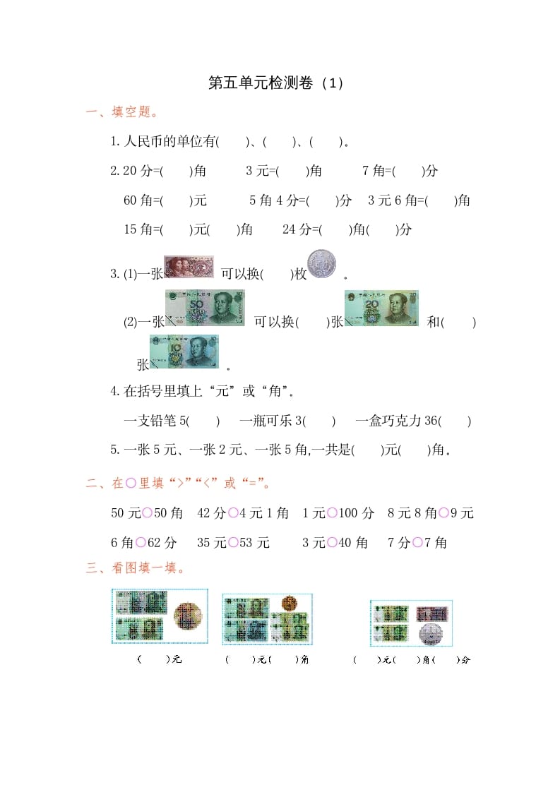 一年级数学下册第五单元检测卷（1）（人教版）-知识笔记