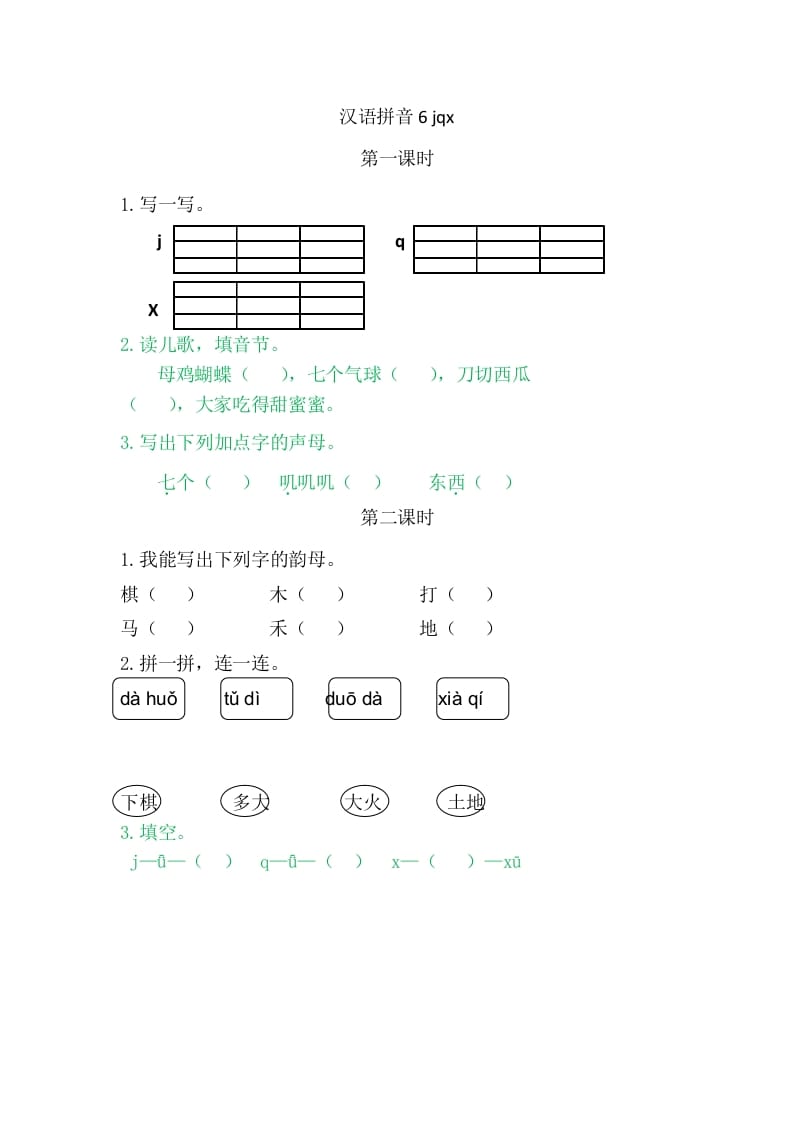 二年级语文上册6jqx（部编）-知识笔记