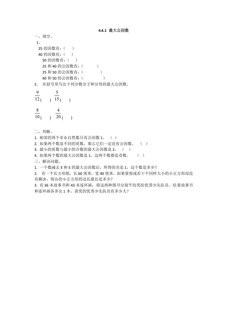 五年级数学下册4.4.1最大公因数-知识笔记