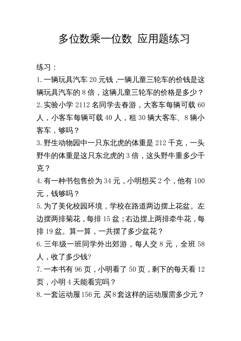 三年级数学上册多位数乘一位数_应用题练习与解析（人教版）-知识笔记