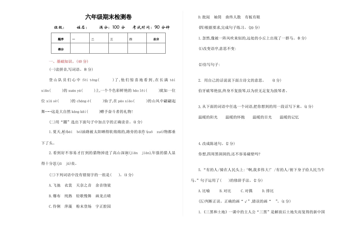 六年级语文上册期末练习(9)（部编版）-知识笔记