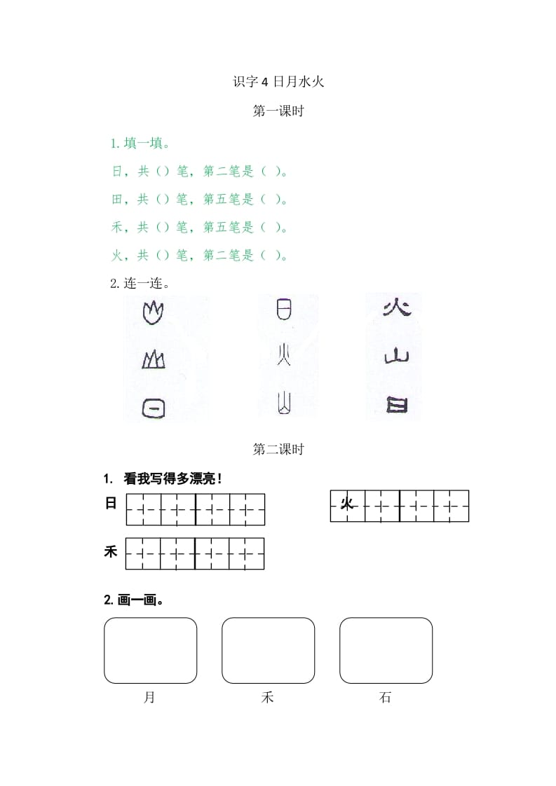 二年级语文上册4日月水火（部编）-知识笔记