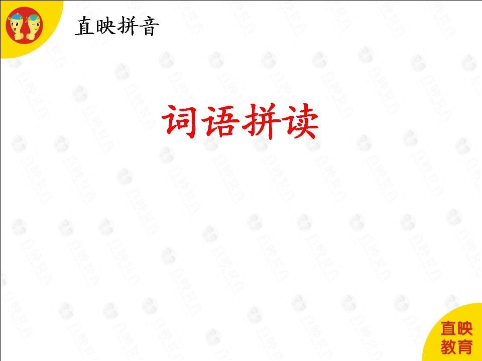 一年级语文上册6拼音(词语拼读图片)（部编版）-知识笔记