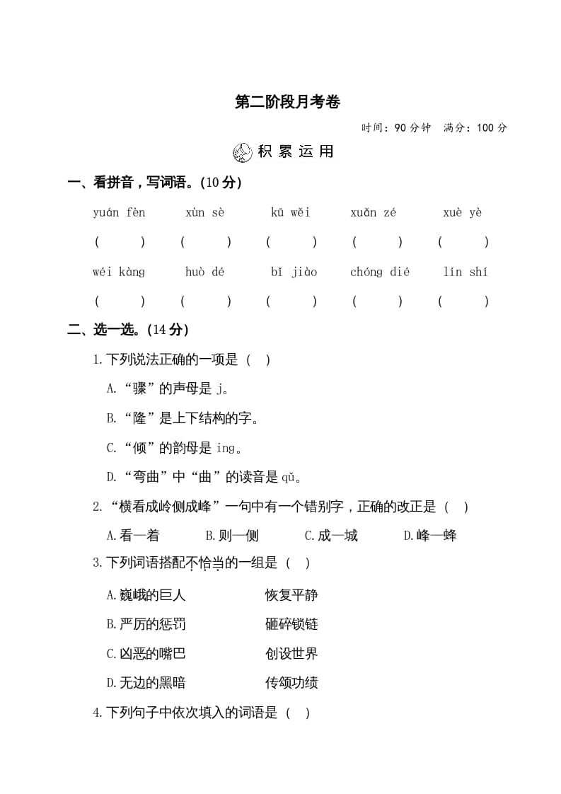 四年级语文上册第二阶段月考卷（有答案）-知识笔记