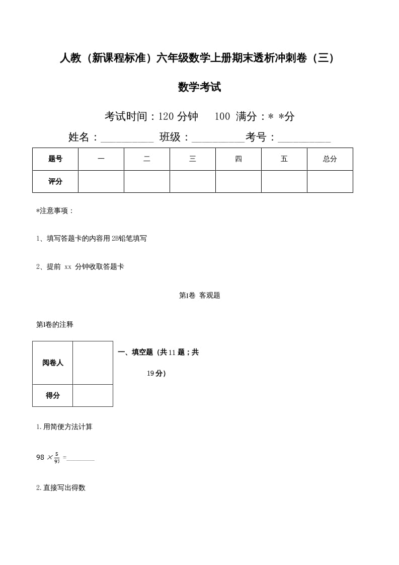 六年级数学上册期末透析冲刺卷（三）（人教版）-知识笔记