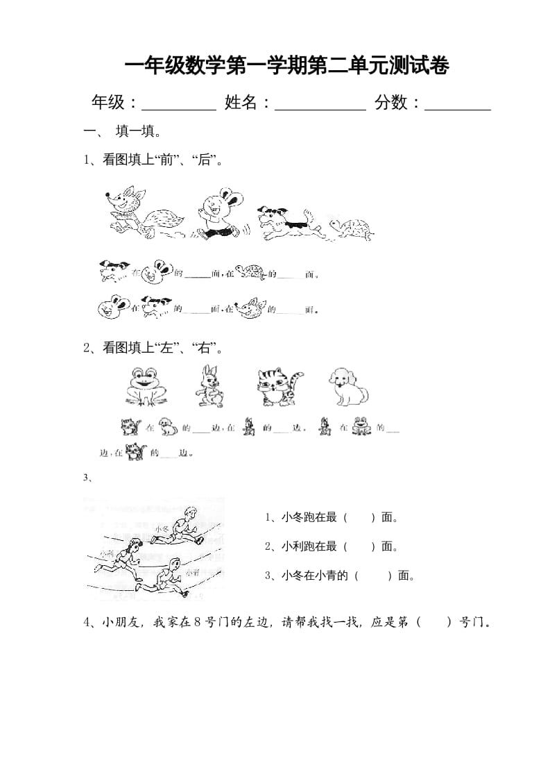 一年级数学上册第二单元《位置》试卷2（人教版）-知识笔记