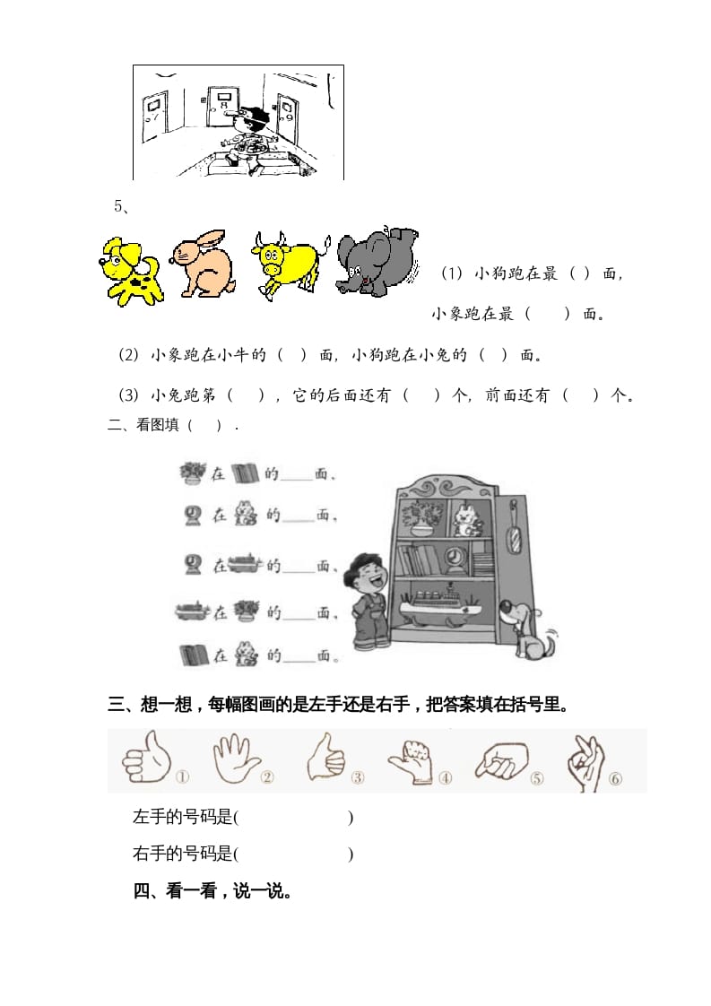 图片[2]-一年级数学上册第二单元《位置》试卷2（人教版）-知识笔记