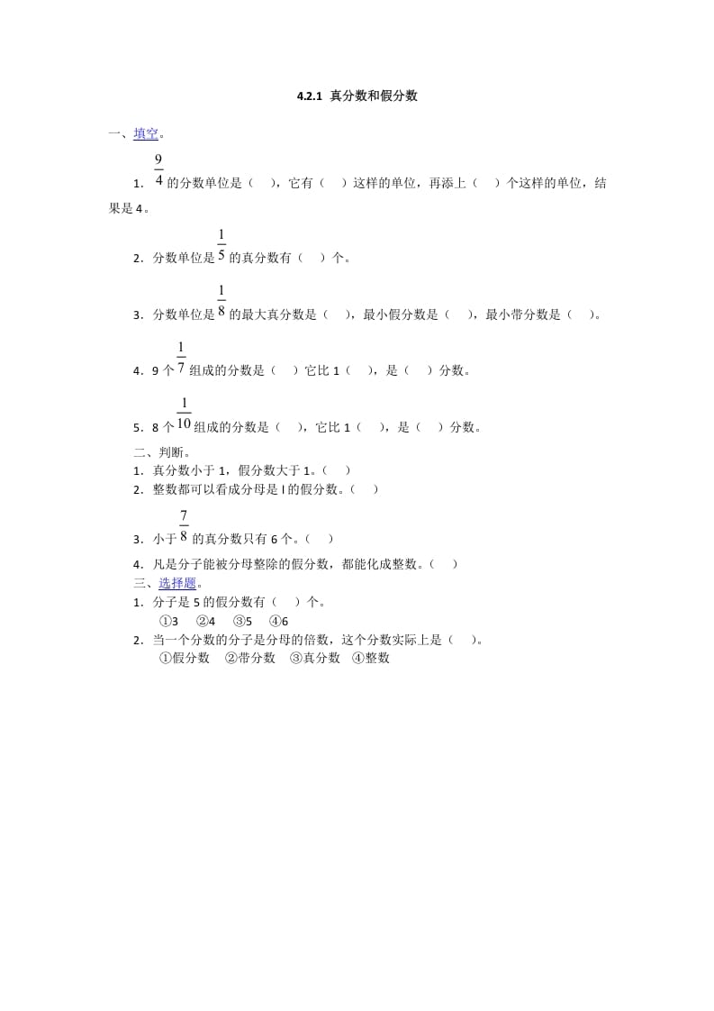 五年级数学下册4.2.1真分数和假分数-知识笔记