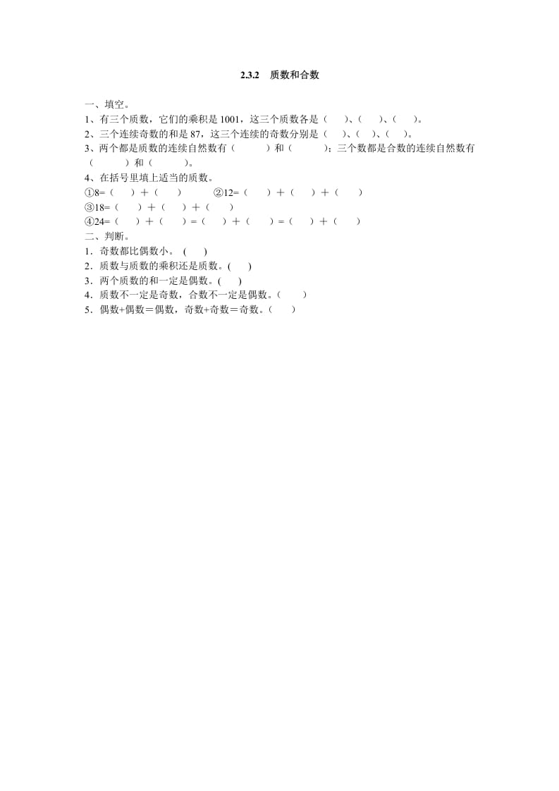 五年级数学下册2.3.2质数和合数-知识笔记