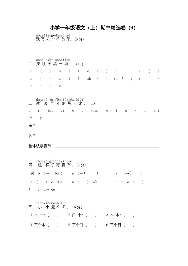 一年级语文上册期中测试(8)（部编版）-知识笔记