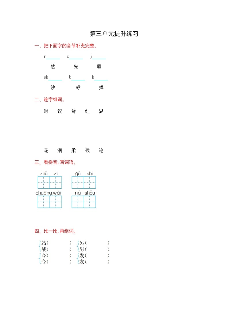 二年级语文上册第三单元提升练习（部编）-知识笔记