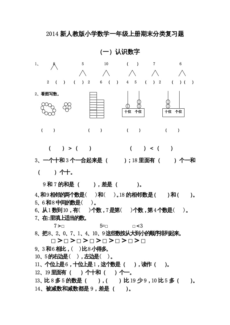 一年级数学上册期末分类复习题（人教版）-知识笔记