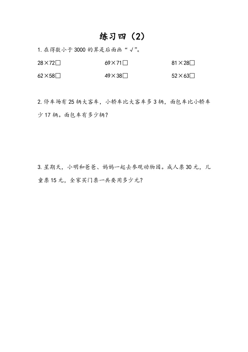三年级数学下册3.4练习四（2）-知识笔记