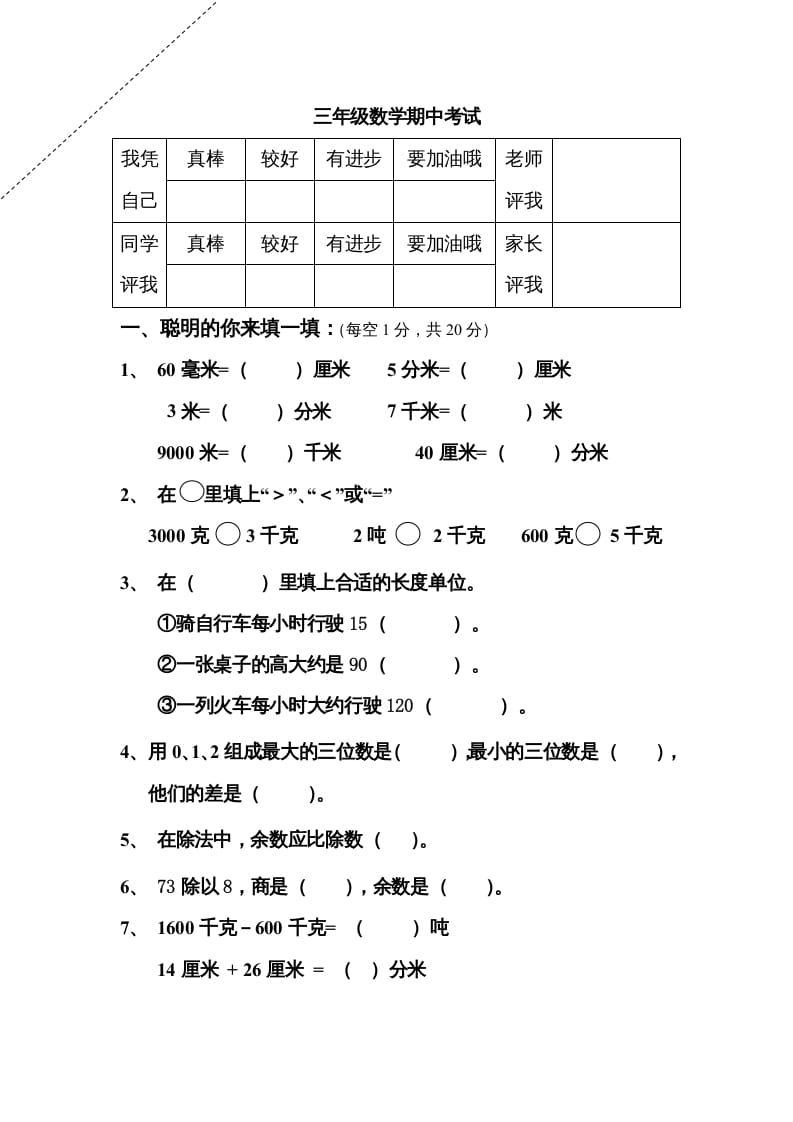 三年级数学上册期中试卷及答案（人教版）-知识笔记