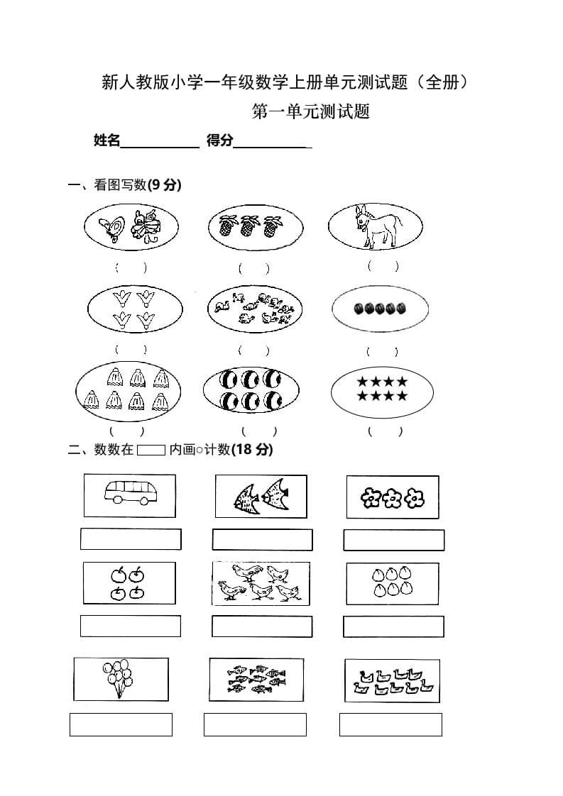 一年级数学上册单元测试题(全册)（人教版）-知识笔记