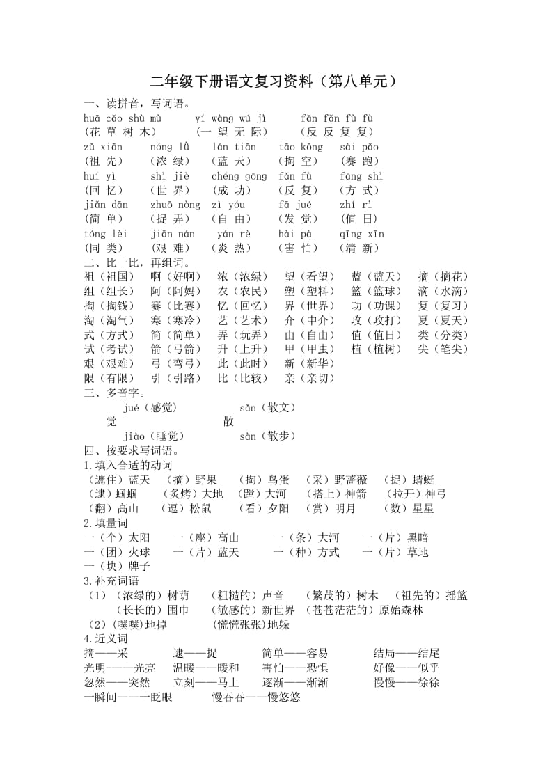 二年级语文下册第八单元复习资料-知识笔记