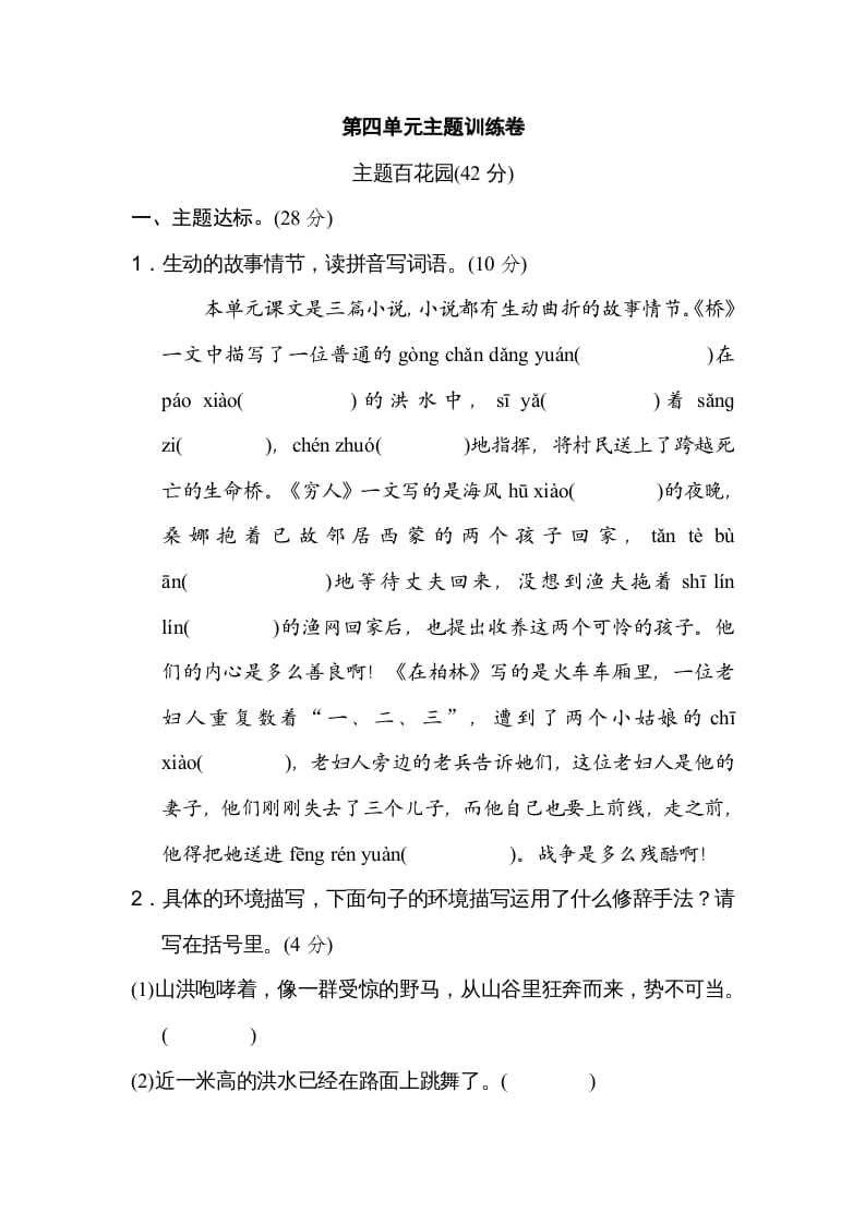 六年级语文上册第四单元主题训练卷（部编版）-知识笔记