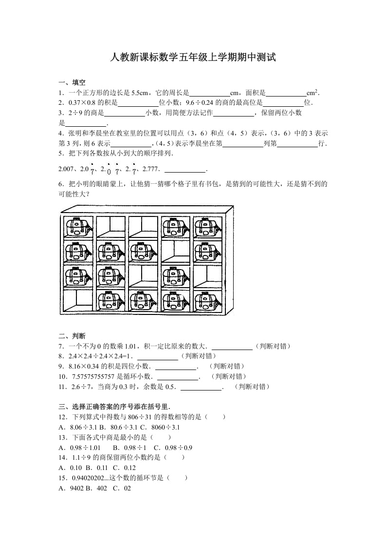 五年级数学上册期中测试卷4（人教版）-知识笔记