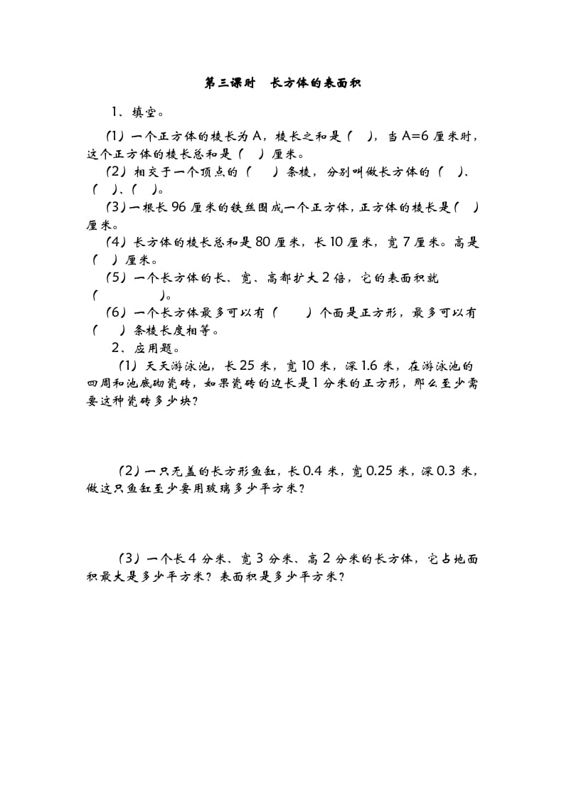 五年级数学下册2.3长方体的表面积-知识笔记