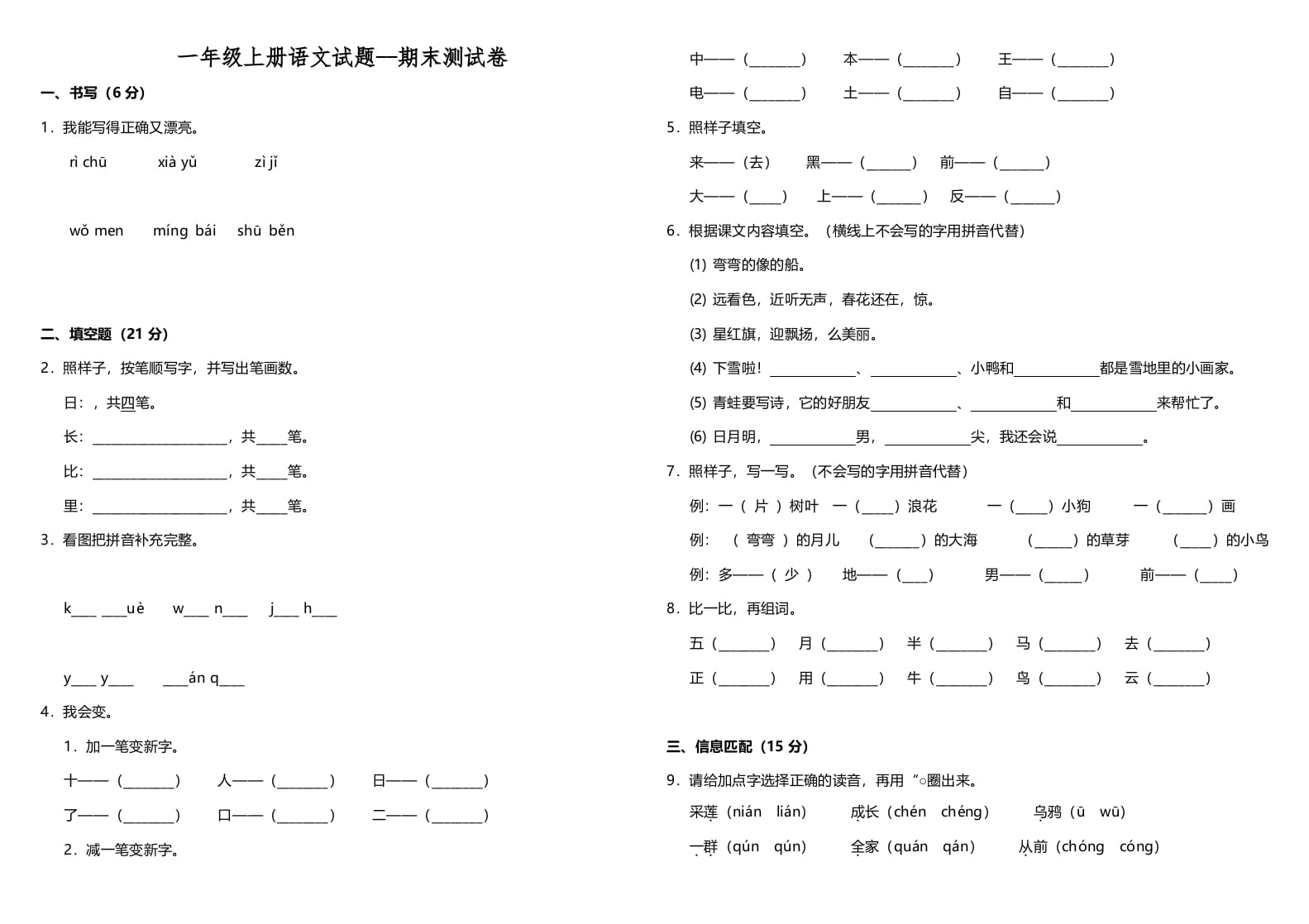 一年级语文上册（期末试题）-部编(4)（部编版）-知识笔记