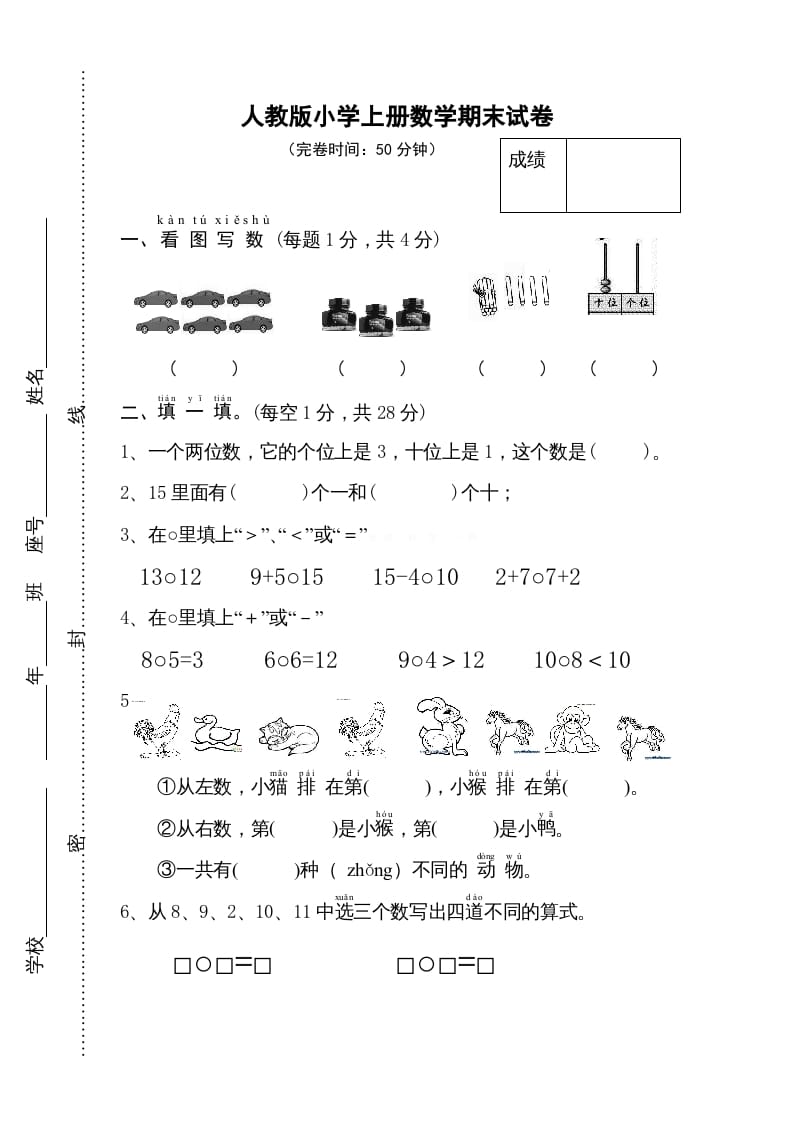 一年级数学上册期末试卷11（人教版）-知识笔记