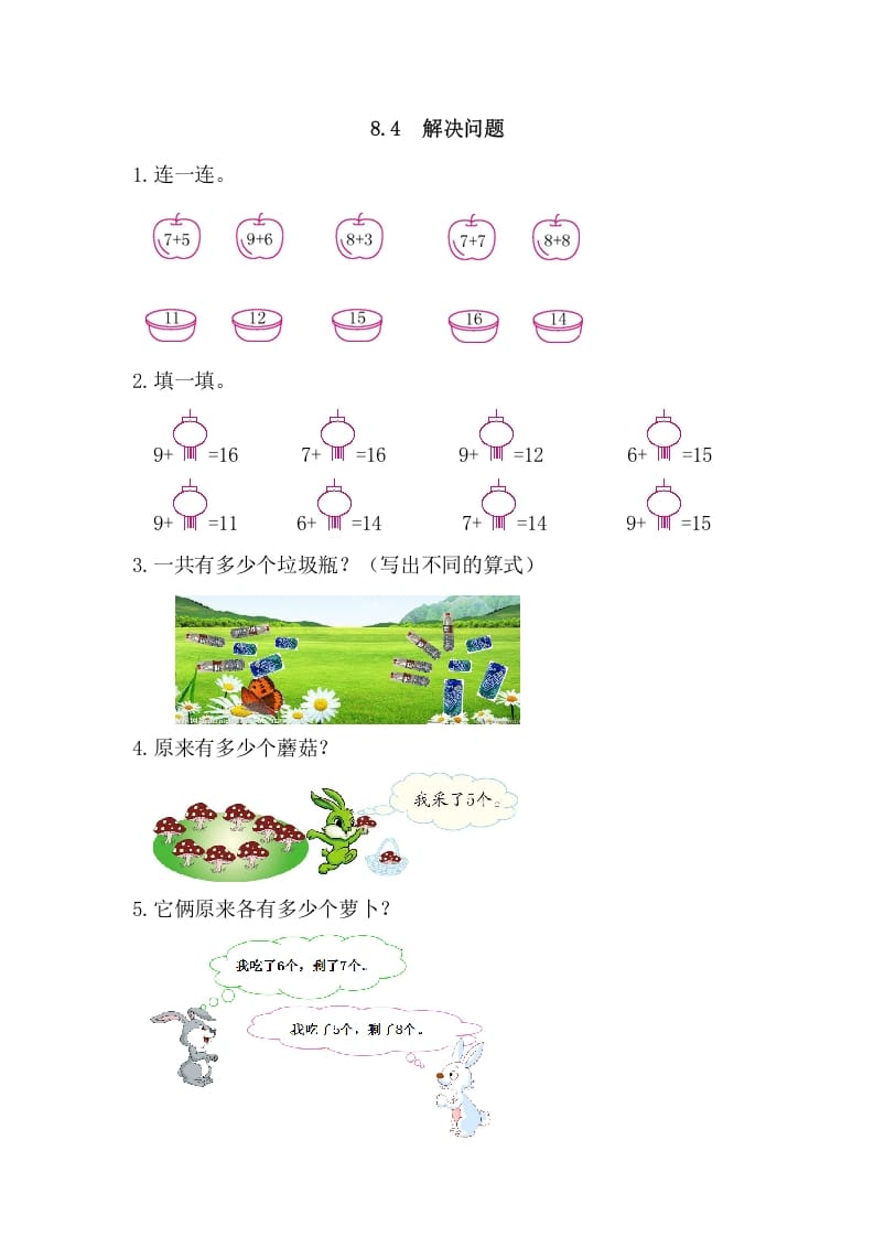 一年级数学上册8.4解决问题（人教版）-知识笔记