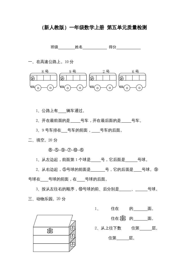 一年级数学上册第五单元质量检测（人教版）-知识笔记