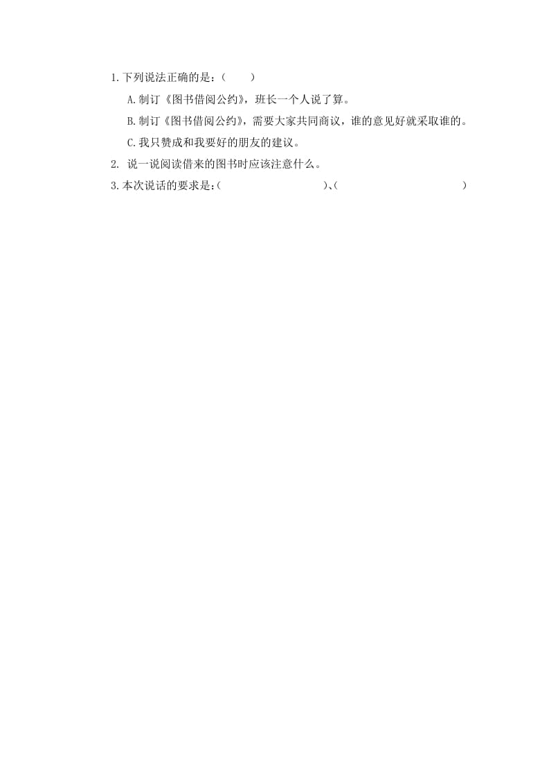 二年级语文下册口语交际：图书借阅公约课时练-知识笔记