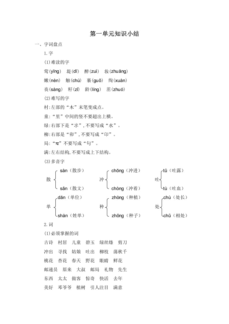 二年级语文下册第一单元知识小结-知识笔记