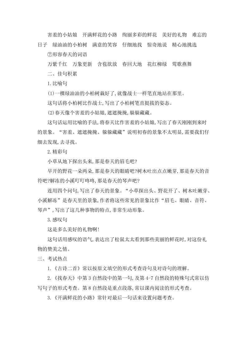 图片[3]-二年级语文下册第一单元知识小结-知识笔记