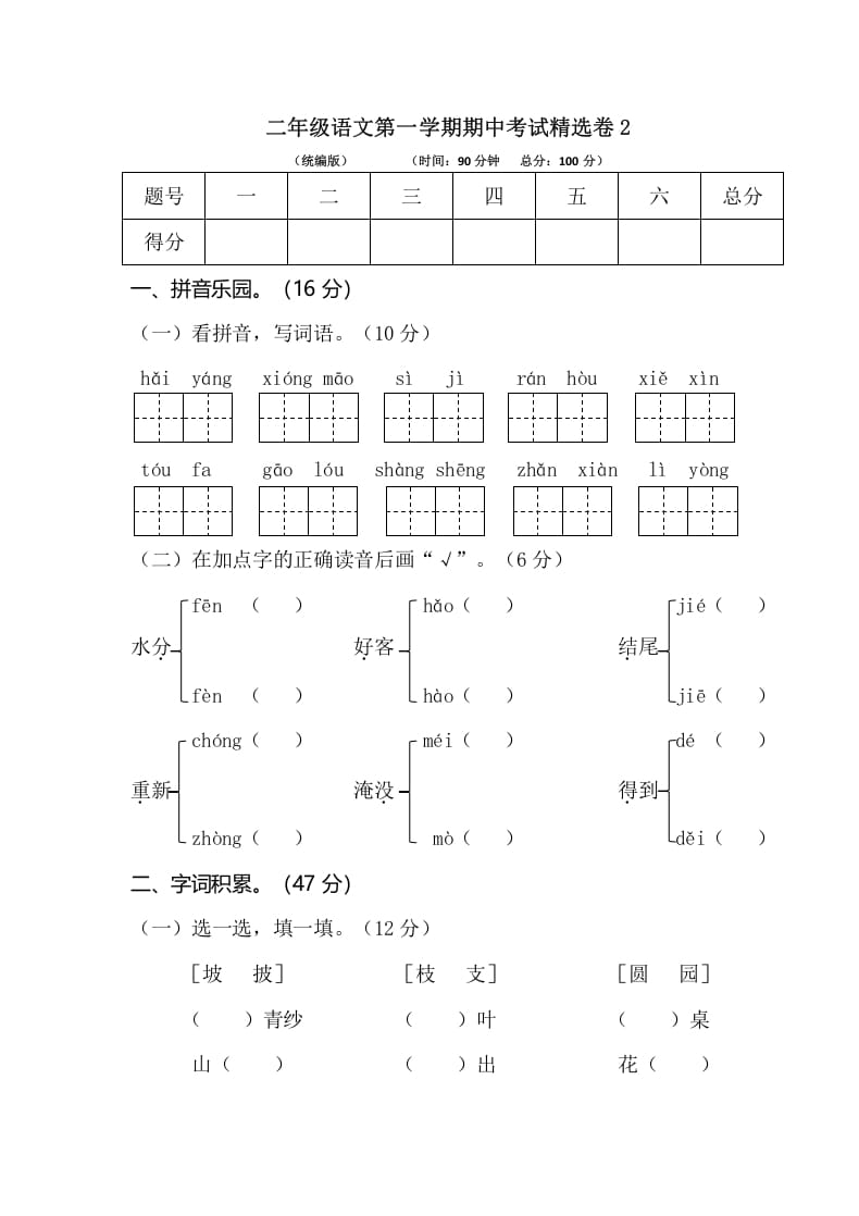二年级语文上册第一学期期中考试精选卷2（部编）-知识笔记