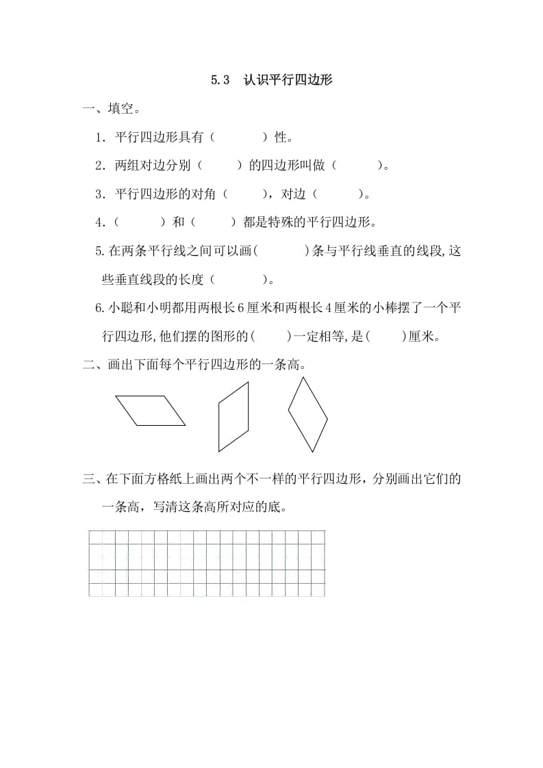 四年级数学上册5.3认识平行四边形（人教版）-知识笔记
