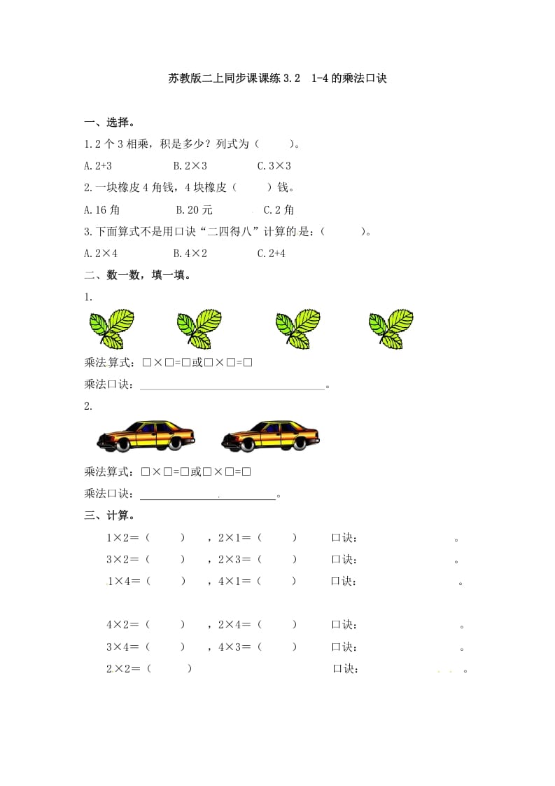二年级数学上册3.21-4的乘法口诀-（苏教版）-知识笔记