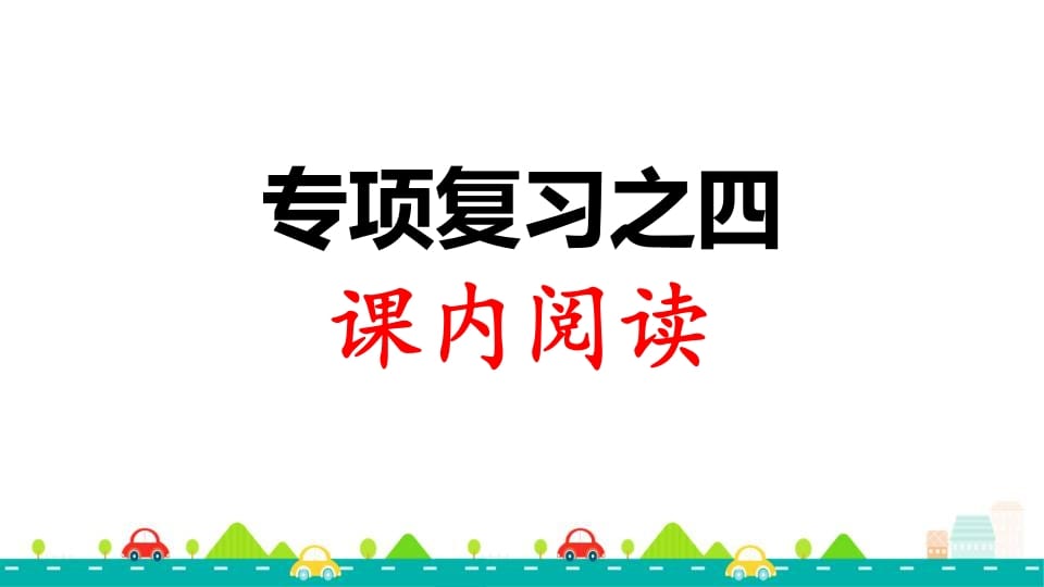 三年级语文上册专项复习之四课内阅读（部编版）-知识笔记